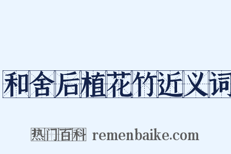 和舍后植花竹近义词是什么意思的图片
